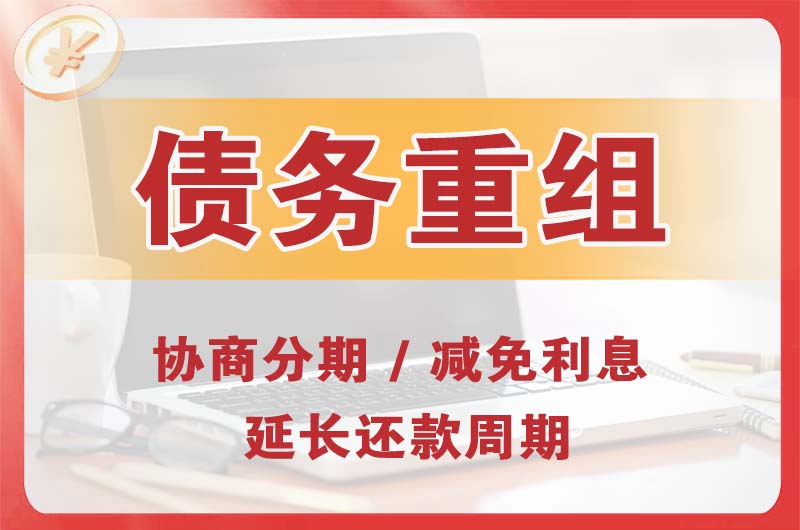 景县债务重组