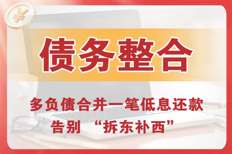 景县债务整合