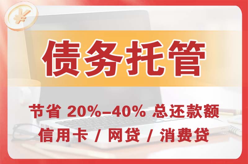 景县债务托管